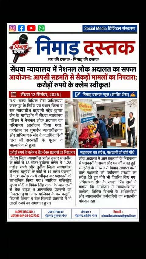 सेंधवा न्यायालय परिसर में म.प्र. राज्य विधिक सेवा प्राधिकरण के निर्देशानुसार नेशनल लोक अदालत का सफल आयोजन किया गया। इसमें मोटर दुर्घटना क्लेम, चेक बाउंस, सिविल, आपराधिक, नगर पालिका टैक्स और बिजली विभाग के सैकड़ों मामलों का आपसी समझौते से निराकरण किया गया। न्यायाधीशगण और अभिभाषक संघ सेंधवा की मौजूदगी में प्रकरणों के निराकरण से पक्षकारों को करोड़ों रुपये का लाभ मिला। प्रकरण निपटाने वाले पक्षकारों को पौधे भी वितरित किए गए। अंचल की खबरों के लिए फॉलो करें 'निमाड़ दस्तक न्यूज़'। . . #NimadDastakNews #SendhwaNews #LokAdalat #SendhwaCourt #BarwaniNews