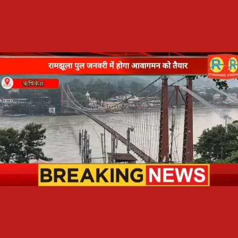 रामझूला का 'कायाकल्प': जनवरी में नए रूप में मिलेगा ऋषिकेश का यह आईकॉनिक ब्रिज। वहीं गंगा की लहरों के बीच जोखिम में जिंदगियां।
#NewsUpdate #rishikesh #ramjhula #ramjhula_rishikesh #bridge highlight