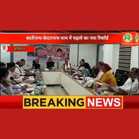बदरी-केदारनाथ में चढ़ावे की पाई-पाई का होगा सटीक हिसाब। गिनती की व्यवस्था होगी सख्त। कैमरे की रहेगी नजर। BKTC बोर्ड बैठक में पारदर्शिता पर बड़ा फैसला। वेंडिंग डेस्टिनेशन के रूप में विकसित होगा त्रियुगीनारायण।
#NewsUpdate #rishikesh #ऋषिकेश #chardhamyatra #badrinath #kedarnath #bktc