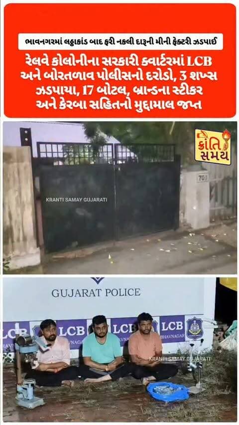 ભાવનગર | સરકારી ક્વાર્ટરમાં ડુપ્લીકેટ વિદેશી દારૂની મીની ફેક્ટરી ઝડપાઈ
- લઠ્ઠાકાંડ બાદ હાદાનગરમાં ફરી ડુપ્લીકેટ દારૂનો પર્દાફાશ
- રેલવે કોલોનીના સરકારી ક્વાર્ટરમાં LCB અને બોરતળાવ પોલીસનો દરોડો
- ડુપ્લીકેટ વિદેશી દારૂ બનાવતા હોવાની આશંકામાં 3 શખ્સ ઝડપાયા
- રેલવે કર્મચારી અક્ષયરાજસિંહ ગોહિલ સહિત 3 આરોપી ઝડપાયા
- 17 બોટલ, બ્રાન્ડના સ્ટીકર અને કેરબા સહિતનો મુદ્દામાલ જપ્ત
- બોટલ સીલ કરવાના 2 મશીન પણ પોલીસે કબજે કર્યા
- કેરબામાં રહેલું કેમિકલ આરોપીઓએ ઢોળી નાખ્યાનું પોલીસનું કહેવું
- અક્ષયરાજસિંહ અને વિજય ભાગીદારીમાં ફેક્ટરી ચલાવતા હોવાનો ખુલાસો
- દારૂ કેટલા સમયથી બનતો હતો અને કેટલો માલ વેચાયો તેની તપાસ શરૂ
- બોરતળાવ પોલીસે પ્રોહિબિશન સહિતની કલમો હેઠળ કાર્યવાહી શરૂ કરી
#krantisamaynews #krantisamay #bhavnagar #gujarat