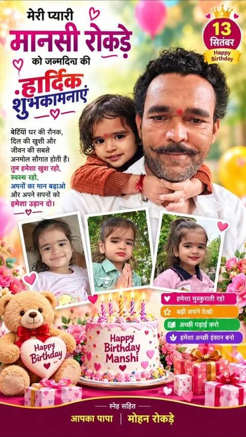 🎂 मेरी प्यारी बिटिया मानसी रोकड़े को जन्मदिन की ढेरों शुभकामनाएँ! 💖
बेटियाँ घर की रौनक ही नहीं, पापा के दिल की सबसे खूबसूरत खुशी होती हैं। 👧❤️✨
#happybirthdaymansisrivastava #mansirokade #mydaughtermypride #betihaitohkhushihai #DaughtersAreBlessing