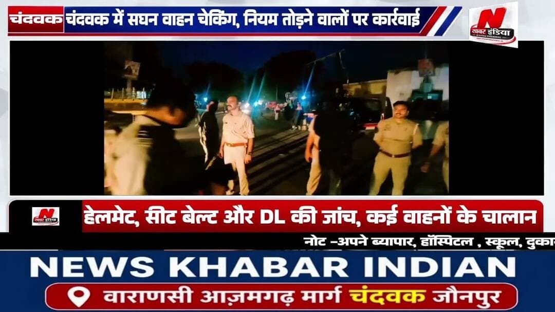 #चंदवक में सघन वाहन चेकिंग, नियम तोड़ने वालों पर कार्रवाई