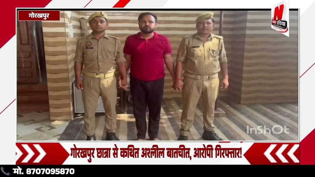 #गोरखपुर छात्रा से कथित अश्लील बातचीत, आरोपी गिरफ्तार!