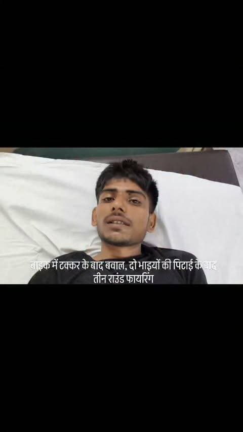 बाइक में टक्कर के बाद बवाल, दो भाइयों की पिटाई के बाद तीन राउंड फायरिंग
🔴 तमंचे से चली गोली, युवक की जांघ में लगी; CCTV फुटेज खंगाल रही पुलिस
कौशाम्बी। करारी थाना क्षेत्र के आजाद नगर कस्बे में शनिवार शाम बाइक में टक्कर मारने के विवाद ने हिंसक रूप ले लिया। आरोप है कि एक दबंग युवक ने साथियों को बुलाकर दो सगे भाइयों के साथ मारपीट की और तमंचे से तीन राउंड फायरिंग कर दी।
फायरिंग के दौरान एक गोली मोइस उद्दीन (23) की जांघ में जा लगी, जिससे वह घायल हो गया। वहीं उसके छोटे भाई मोइन उद्दीन (19) के साथ भी मारपीट का आरोप है। घटना के बाद आरोपी मौके से फरार हो गए।
बताया गया कि बाइक में टक्कर लगने के बाद विवाद शुरू हुआ था। देखते ही देखते दोनों पक्षों में मारपीट और ईंट-पत्थर चलने लगे। इसी दौरान तमंचे से फायरिंग की गई। गोली चलने से मौके पर भगदड़ मच गई।
सूचना पर पहुंची करारी पुलिस ने घायलों को एंबुलेंस से मंझनपुर जिला अस्पताल भेजा। बताया जा रहा है कि घटनास्थल के आसपास ल�