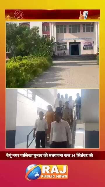#बेगूं नगर पालिका चुनाव की मतगणना कल, सभी तैयारियां पूर्ण...