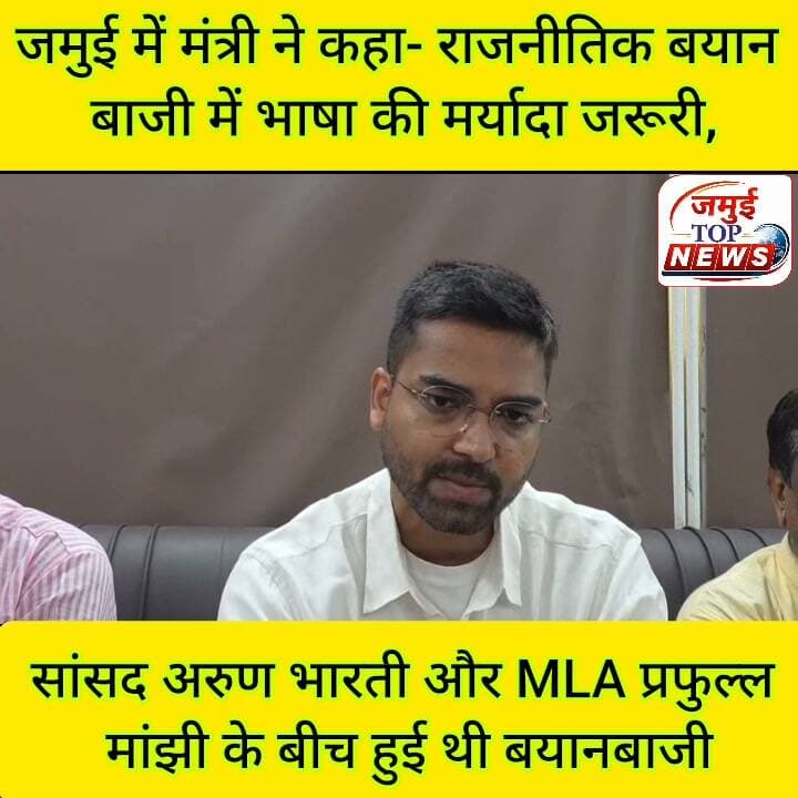 जमुई में मंत्री ने कहा- राजनीतिक बयान बाजी में भाषा की मर्यादा जरूरी, जरूरतमंदों को आरक्षण का मिले अधिक लाभ
राजनीतिक और सामाजिक जीवन में भाषा की मर्यादा बनाए रखना जरूरी है। किसी के लिए अमर्यादित भाषा का प्रयोग उचित नहीं है। शक्रवार को दिन के 11 बजे अरुण भारती से जुड़े कथित बयान पर प्रतिक्रिया देते हुए मंत्री दीपक प्रकाश ने कहा कि उन्होंने वीडियो नहीं देखा है, लेकिन जिस तरह की भाषा के प्रयोग की बात बताई जा रही है, वह उचित नहीं है। राजनीति में हमेशा भाषा की मर्यादा रखी जानी चाहिए।
एनडीए में सबकुछ ठीक चलने और जीतन राम मांझी व चिराग पासवान के आमने-सामने होने के सवाल पर मंत्री ने सीधे टिप्पणी करने से परहेज किया। उन्होंने कहा कि दोनों उनके अभिभावक हैं, इसलिए इस विषय पर उन्हें टिप्पणी नहीं करनी चाहिए। हालांकि, उन्होंने अपनी पार्टी के रुख को स्पष्ट किया।
आरक्षण की समीक्षा की आवश्यकता से जुड़े सवाल पर मंत्री ने कहा कि आरक्षण को लेकर सरकार और उनकी पार्टी का रुख स्पष्ट है। समाज के जिस वर्ग के साथ अन्याय हुआ है और जो अब तक मुख्य धारा से नहीं जुड़ पाया है, उसके लिए आरक्षण तब तक जारी रहना चाहिए, जब तक वह मुख्य धारा से नहीं जुड़ जाता।
उन्होंने कहा कि आरक्षण का लाभ अधिक प्रभावी तरीके से जरूरतमंद लोगों तक पहुंचे, इसके लिए कर्पूरी ठाकुर के आरक्षण फार्मूले पर विभिन्न वर्गों के लिए अलग-अलग व्यवस्था की आवश्यकता जताई। उन्होंने कहा ऐसी व्यवस्था से जिन लोगों को आरक्षण की अधिक आवश्यकता है, उन्हें उसका अधिक लाभ मिल सकेगा।
मंत्री ने कहा कि केवल आरक्षण ही सामाजिक बराबरी का माध्यम नहीं है। सरकार और समाज दोनों को यह सुनिश्चित करने का प्रयास करना चाहिए कि सभी लोग शिक्षित बनें। बच्चों की पढ़ाई-लिखाई पर जोर देते हुए उन्होंने कहा कि शिक्षा का स्तर जितना बढ़ेगा, लोगों के बीच बराबरी की स्थिति उतनी ही मजबूत होगी।
आगे मंत्री दीपक प्रकाश ने कहा कि बिहार की हितों की रक्षा के लिए जरूरत पड़े तो नियमों में बदलाव किए जाने पर विचार करना चाहिए। उन्होंने कहा बिहार से होकर गुजरने वाली गंगा नदी राज्य की बड़ी आबादी और कृषि व्यवस्था से सीधे जुड़ी है। सिंचाई से लेकर पेयजल और अन्य जरूरतों के लिए बड़ी आबादी गंगा और इससे जुड़े जल संसाधनों पर निर्भर है। ऐसे में बिहार के हितों और कृषि व्यवस्था की रक्षा करना अत्यंत आवश्यक है। इसके लिए यदि मौजूदा व्यवस्था में बदलाव की आवश्यकता पड़ती है तो निश्चित रूप से बदलाव किया जाना चाहिए। #jamuitopnews #jamui #PoliticalNews #mantriji #RLSP