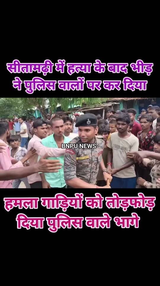 सीतामढ़ी में हत्या के बाद भीड़ ने पुलिस वालों पर कर दिया हमला गाड़ियों को तोड़फोड़ दिया पुलिस वाले भागे