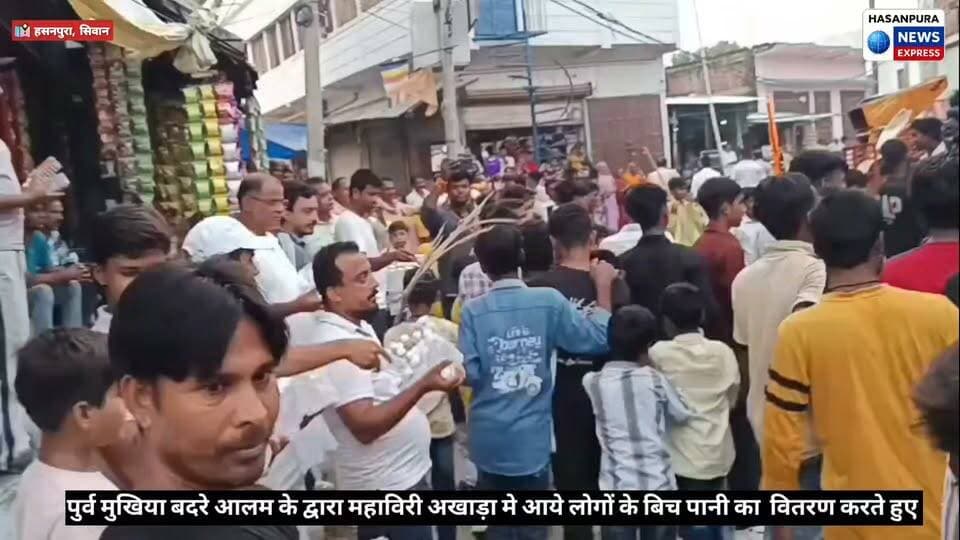 हसनपुरा नगर पंचायत के पुर्व मुखिया बदरे आलम के द्वारा महाविरी अखाड़ा मे आये हुए लोगों के बिच पानी का वितरण कर किया मिसाल कायम