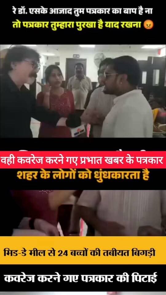 सहरसा में प्रभात खबर के पत्रकार पर अस्पताल परिसर में हुआ हमला बेहद निंदनीय और शर्मनाक है। यह हमला सिर्फ एक पत्रकार पर नहीं, बल्कि कलम और लोकतंत्र की आवाज़ पर है।
आज सहरसा ही नहीं, पूरे बिहार के पत्रकारों को आपसी मतभेद और गुटबाज़ी भूलकर एक होना पड़ेगा। जब तक हम एकजुट नहीं होंगे, तब तक सच लिखने वालों पर ऐसे ही हमले होते रहेंगे।
कलम की सुरक्षा और सम्मान के लिए बिहार के सभी पत्रकारों से एक मंच पर आने की अपील है। दोषियों पर कड़ी कार्रवाई हो! #bdbiharjharkhand