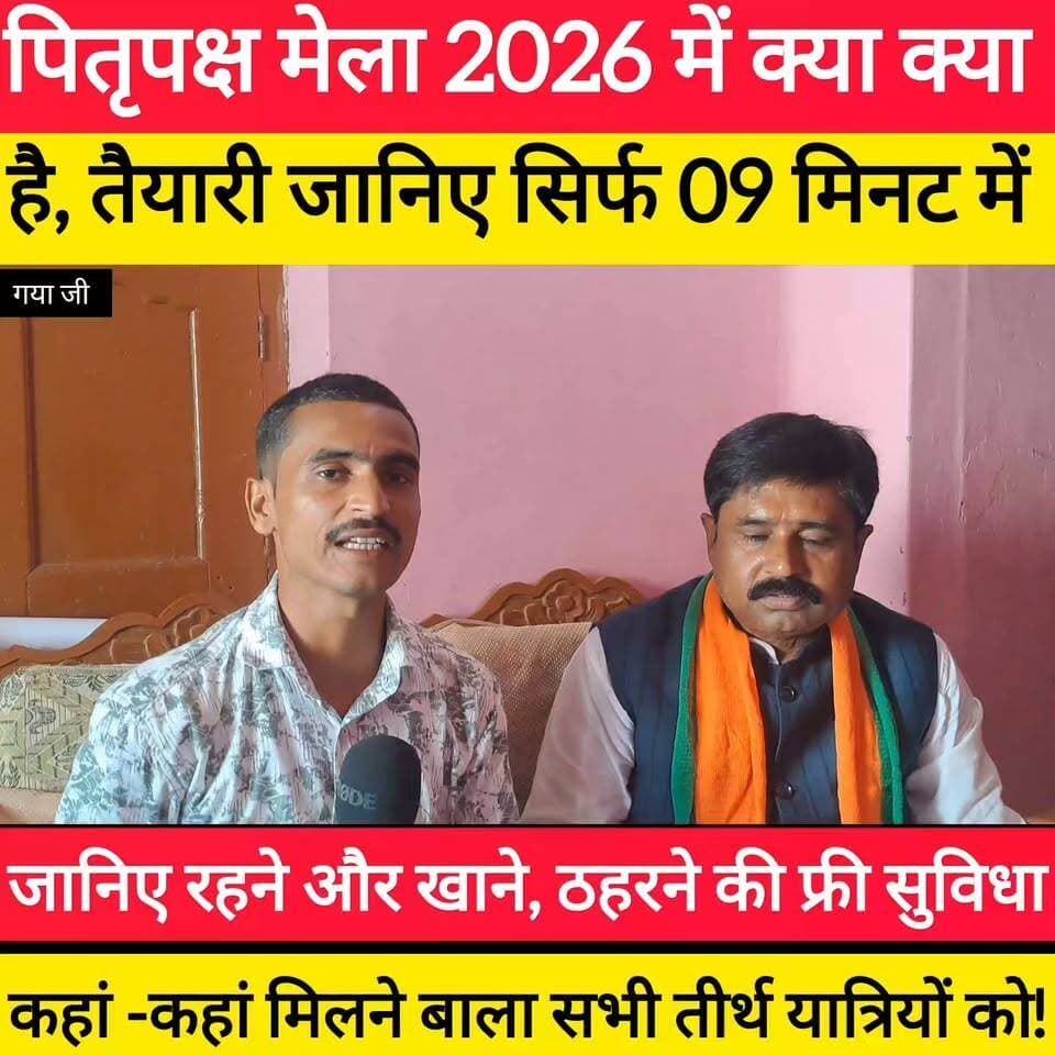 गया जी मेला 2026: बच्चे खोने की नो टेंशन! QR Code से लेकर फ्री रहने-खाने तक, भाजपा नेता ने दी पूरी जानकारी! #bdbiharjharkhand #gayaji #पितृपक्ष2026