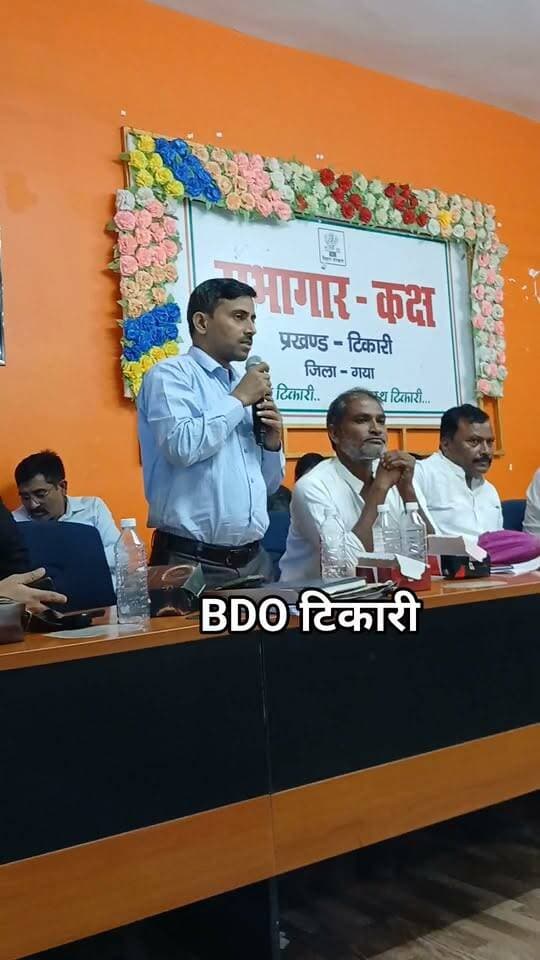 BDO टिकारी #bdbiharjharkhand