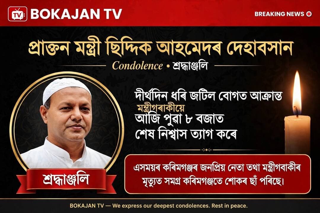 প্ৰাক্তন মন্ত্ৰী ছিদ্দিক আহমেদৰ দেহাৱসান
দীৰ্ঘদিন ধৰি জটিল ৰোগত আক্ৰান্ত মন্ত্ৰীগৰাকীয়ে আজি পুৱা ৮ বজাত শেষ নিশ্বাস ত্যাগ কৰে