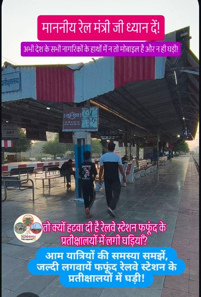 🚆 माननीय रेल मंत्री जी, यात्रियों की इस छोटी लेकिन महत्वपूर्ण समस्या पर भी ध्यान दीजिए!
आज लगभग हर यात्री के पास न तो मोबाइल फोन है, और न ही हर किसी के पास घड़ी होती। रेलवे स्टेशन पर लगी घड़ियाँ केवल समय बताने का साधन नहीं, बल्कि यात्रियों की सुविधा और भरोसे का भी हिस्सा होती हैं।
फफूंद (दिबियापुर) रेलवे स्टेशन के प्रतीक्षालयों में लगी घड़ियाँ हट जाने से यात्रियों को समय देखने में असुविधा का सामना करना पड़ रहा है। खासकर बुजुर्ग यात्रियों, बच्चों और मोबाइल का सीमित उपयोग करने वाले लोगों के लिए यह समस्या और भी बड़ी है।
रेल प्रशासन से विनम्र अनुरोध है कि फफूंद रेलवे स्टेशन के सभी प्रतीक्षालयों में पुनः घड़ियाँ लगवाई जाएँ, ताकि यात्रियों को बेहतर सुविधा मिल सके।
⏰ समय की सही जानकारी, यात्री सुविधा की पहली जरूरत।
#PhaphundRailwayStation #Dibiyapur #Auraiya #RailwayPassenger #PassengerFacilities दिबियापुर_द_लीजेंड
