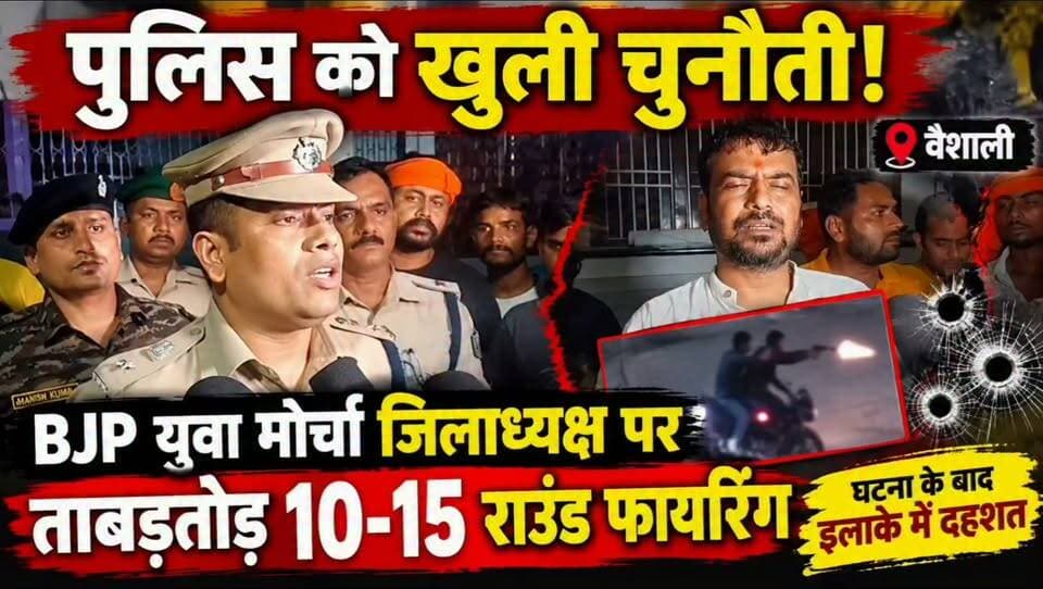 वैशाली में अपराधियों ने पुलिस को खुली चुनौती देते हुए भारतीय जनता युवा मोर्चा के जिलाध्यक्ष पर जानलेवा हमला कर गोलियों की बरसात कर दी।