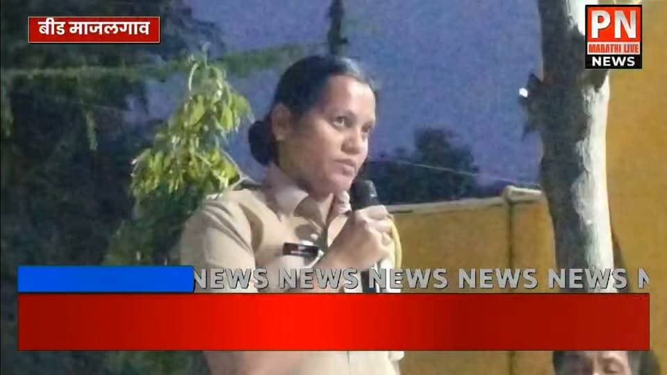 माजलगाव शहर ठाण्यात गणेशोत्सव निमित्त शांतता बैठक संपन्न
कायदा व सुव्यवस्था बिघडवण्याचा प्रयत्न करणाऱ्याची गय केली जाणार नाही: पोलिस निरीक्षक श्री ढोणे