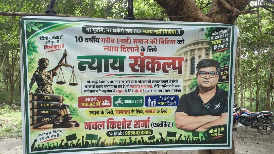 गोरखपुर में 10 वर्षीय मासूम के इंसाफ के लिए ‘न्याय संकल्प’, प्रशासन पर दबाव बनाने का आरोप, पीड़ित परिवार को एक करोड़ मुआवजे की मांग
गोरखपुर में 10 वर्षीय मासूम को न्याय दिलाने की मांग तेज हो गई है। अधिवक्ता नवल किशोर शर्मा ने ‘न्याय संकल्प’ के तहत पीड़ित परिवार के समर्थन में आर-पार की लड़ाई का ऐलान किया है। पोस्टरों के जरिए प्रशासन पर पीड़ित परिवार की आवाज दबाने का आरोप लगाया गया है। अधिवक्ताओं और सामाजिक कार्यकर्ताओं ने कहा कि इंसाफ मिलने तक संघर्ष जारी रहेगा और सर्व समाज से बेटी के हक में आवाज उठाने की अपील की गई है।