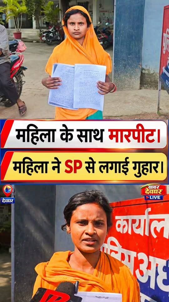 देवघर पति के पड़ताड़ना से तंग होकर पीड़ित महिला ने SP से लगाई न्याय की गुहार। रिखिया थाना क्षेत्र के मलहरा का मामला। #rikhiya #deoghar #jharkhandnews #spdeoghar #crimenews