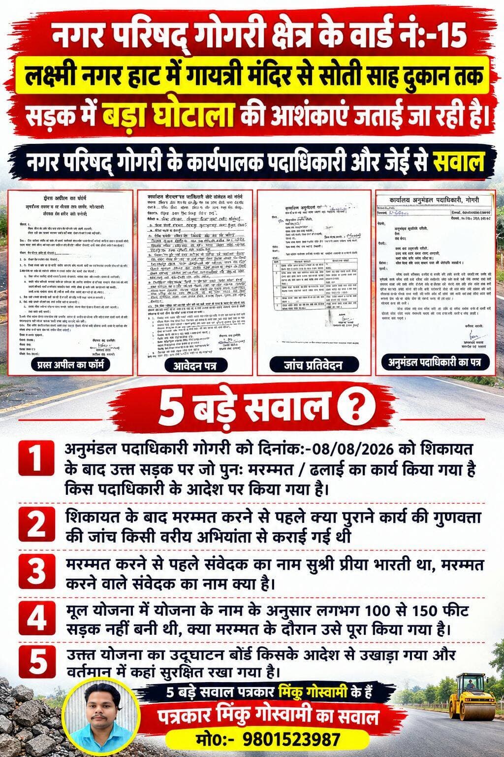 मूल योजना में लगभग 150 फीट सड़क बना ही नहीं, लेकिन बनें हुए सड़क का मरम्मती भी हो गया, अब सवाल है कि किसके आदेश पर मरम्मती कार्य करवाया गया
Babulal Shorya Rajesh Verma District Administration, Khagaria - Bihar Nagar Parishad Gogri Jamalpur Samrat Choudhary Ranjita Kumari Nishad