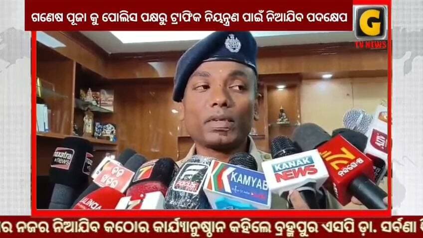 ଗଣେଷ ପୂଜା କୁ ପୋଲିସ ପକ୍ଷରୁ ଟ୍ରାଫିକ ନିୟନ୍ତ୍ରଣ ପାଇଁ ନିଆଯିବ ପଦକ୍ଷେପ । ଯେକୌଣସି ବେଆଇନ କାର୍ଯ୍ୟକଳାପ ଉପରେ ପୋଲିସର ନଜର ନିଆଯିବ କଠୋର କାର୍ଯ୍ୟାନୁଷ୍ଠାନ କହିଲେ ବ୍ରହ୍ମପୁର ଏସପି ଡ଼ା. ସର୍ବଣା ବିବେକ ଏମ୍
#gtvnewsodisha #berhampur #ganjam #odisha #silkcity