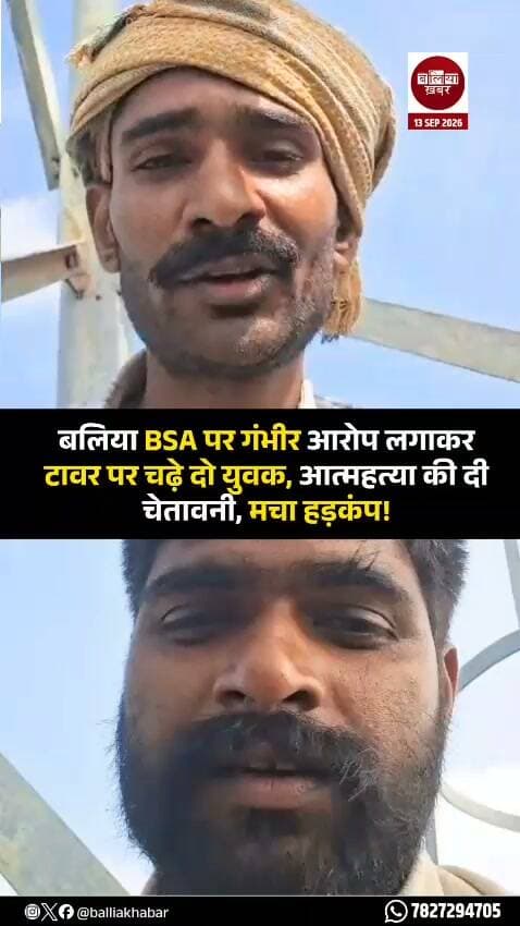 बलिया जिले में बेसिक शिक्षा विभाग के अधिकारी BSA मनीष सिंह पर गंभीर आरोप लगाते हुए दो युवकों के टावर पर चढ़ने का मामला सामने आया है। दोनों युवकों ने टावर पर चढ़कर आत्महत्या करने की चेतावनी दी, जिसके बाद मौके पर हड़कंप मच गया।
बताया जा रहा है कि यह मामला नगरा थाना क्षेत्र के इनामीपुर नरही स्थित शिव मंदिर के पास का है, जहां बने एक टावर पर दोनों युवक चढ़ गए। घटना से जुड़ा वीडियो सोशल मीडिया पर तेजी से वायरल हो रहा है।
युवकों द्वारा BSA मनीष सिंह पर लगाए गए आरोपों को लेकर फिलहाल संबंधित पक्ष का आधिकारिक बयान सामने नहीं आया है। टावर पर चढ़े युवकों को नीचे उतारने के लिए पुलिस और स्थानीय लोगों द्वारा प्रयास किए जाने की बात सामने आ रही है।
मामला क्या है और युवकों ने BSA पर किस तरह के आरोप लगाए हैं, इसकी पूरी जानकारी जांच और संबंधित पक्षों के बयान के बाद ही स्पष्ट हो सकेगी। #Balliakhabar #viralvideoシ