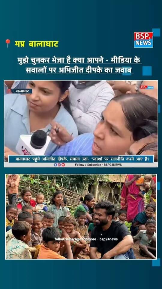 बालाघाट - मुझे चुनकर भेजा है क्या आपने - मीडिया के सवालों पर अभिजीत दीपके का जवाब
#Balaghat #AbhijeetDeepke #Adivasi #MadhyaPradesh #BSP24News