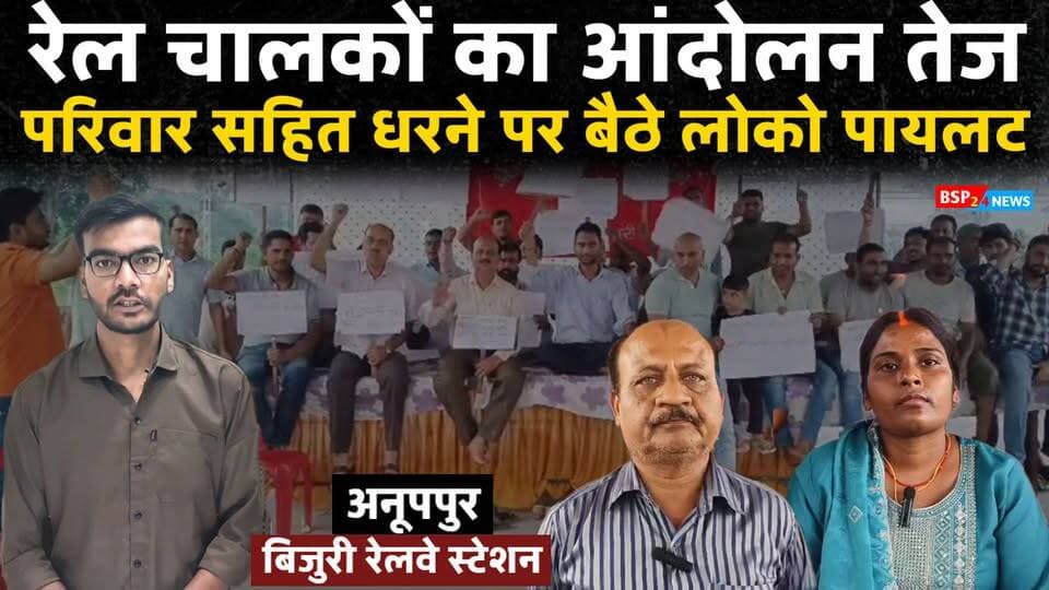 अनूपपुर : बिजुरी में रेल चालकों का आंदोलन तेज, परिवार सहित धरने पर 9 दिनों से बैठे लोको पायलट
#Anuppur #Bijuri #indianRailway #LocoPilot #bsp24news