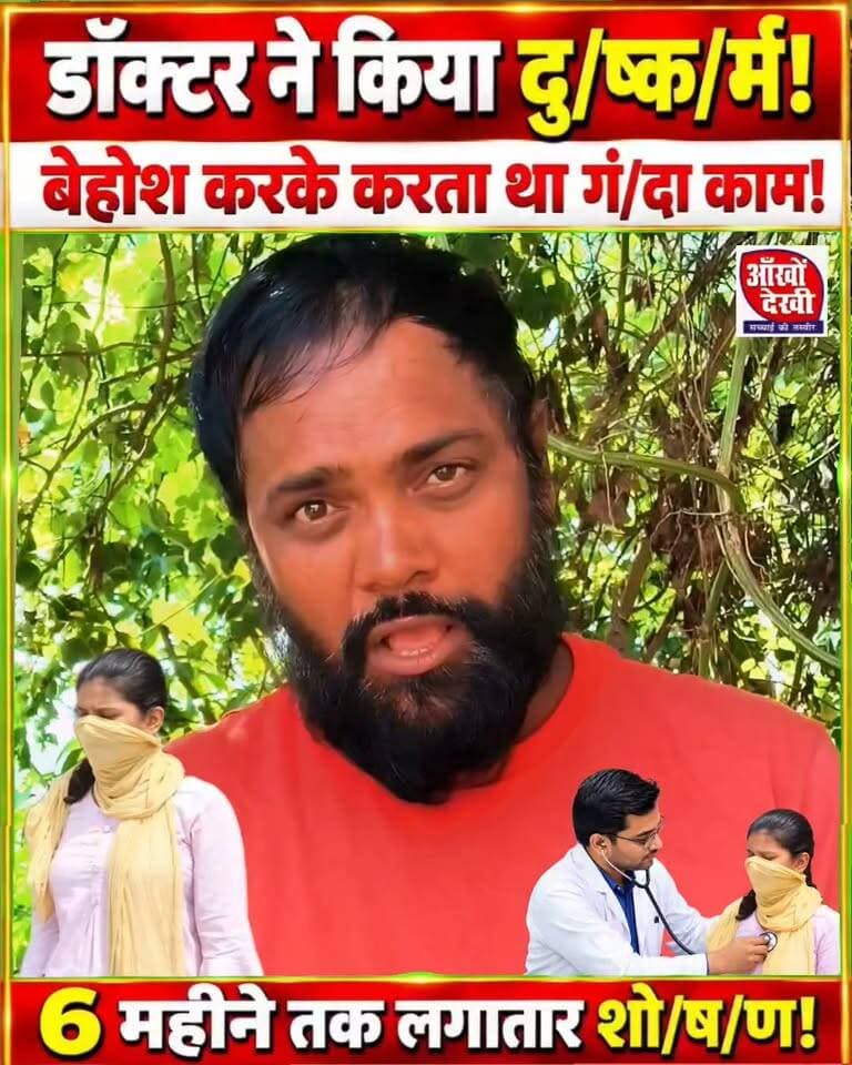 डॉक्टर ने किया नाबालिक के साथ दु/ष्क/र्म, बेहोशी का इंजेक्शन लगाकर करता था गं//दा काम! #shekhpura #doctors #girlsday #facebookpost #nonfollowersviewers #viralpost