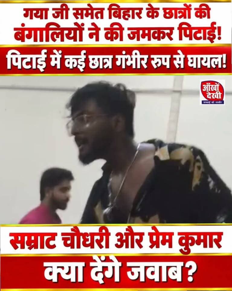गया जी बिहारी नॉन बंगाली छात्रों की बंगाल वर्धमान में जमकर पि/टाई, कॉलेज के अंदर घुसकर मा)रा!
#bihar #BJPGovernment #samratchoudhary #facebookpost #nonfollowers