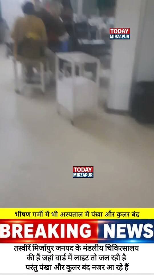 उमस भरी गर्मी में अस्पताल में बंद पड़े पंखा-कूलर, मरीज बेहाल
#MirzapurNews #Hospital #Garmi #Patient #TodayMirzapur