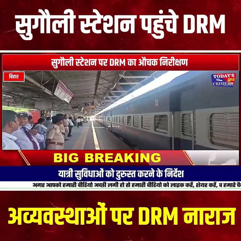 डीआरएम ने किया सुगौली स्टेशन का निरीक्षण,
....अव्यवस्थाओं पर जताई नाराजगी;यात्री सुविधाओं को दुरुस्त करने के निर्देश
फोटो
मोतिहारी जिले के सुगौली में समस्तीपुर मंडल के मंडल रेल प्रबंधक ज्योति प्रकाश मिश्रा ने शनिवार की सुगौली रेलवे स्टेशन का औचक निरीक्षण किया। इस दौरान उन्होंने स्टेशन परिसर की साफ-सफाई,पेयजल, शौचालय व्यवस्था,यात्री सुविधाओं तथा निर्माणाधीन स्टेशन भवन के कार्यों का गहन मुआयना किया।
निरीक्षण के दौरान स्टेशन पर मौजूद यात्रियों ने अव्यवस्थाओं को लेकर डीआरएम से सीधे शिकायत की।।।।।।।।।
#Sugauli #SugauliRailwayStation #DRMInspection #RailwayNews #SamastipurDivision #PassengerFacilities #RailwayStation #SugauliNews #MotihariNews #EastChamparan #BiharNews #यात्रीसुविधा #सुगौली #रेलवेस्टेशन #डीआरएमनिरीक्षण #मोतिहारी #पूर्वीचंपारण #रेलवेसमाचार #Today24CrimeNews