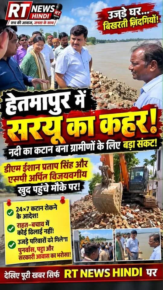 🚨 #सरयू का #कहर, #डीएम_एसपी #मैदान में!
#बाराबंकी के #हेतमापुर में सरयू नदी के कटान से प्रभावित परिवारों का हाल जानने डीएम ईशान प्रताप सिंह और एसपी अर्पित विजयवर्गीय मौके पर पहुंचे। प्रशासन ने 24×7 राहत, बचाव और पुनर्वास के निर्देश दिए।
#Barabanki #SaryuRiver #BreakingNews #RTNewsHindi #ViralNews