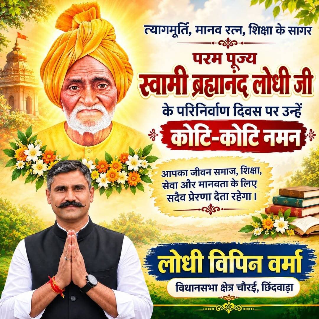 मानवरत्न त्यागमूर्ति स्वामी ब्रह्मानंद जी के परिनिर्वाण दिवस पर कोटि-कोटि नमन वंदन, विनम्र श्रद्धांजलि....
परमपूज्य स्वामी ब्रह्मानंद जी अमर रहें !
लोधी विपिन वर्मा
विधानसभा क्षेत्र चौरई,छिंदवाड़ा