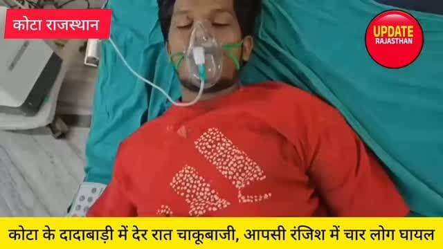 दादाबाड़ी में देर रात चाकूबाजी, 4 लोग घायल
कोटा के दादाबाड़ी थाना क्षेत्र की उड़िया बस्ती में देर रात आपसी रंजिश को लेकर चाकूबाजी की घटना सामने आई।
विवाद के दौरान देवर-भाभी, भाई और बीच-बचाव करने आए एक युवक पर चाकू से हमला किए जाने की जानकारी है। घटना के बाद मौके पर अफरा-तफरी मच गई।
घायलों को तत्काल न्यू मेडिकल कॉलेज अस्पताल पहुंचाया गया, जहां उनका उपचार जारी है।
सूचना मिलते ही दादाबाड़ी थाना पुलिस मौके पर पहुंची। पुलिस ने मामले की जांच शुरू कर दी है और आसपास लगे CCTV कैमरों की फुटेज खंगाली जा रही है।
घटना के कारणों और हमलावर की पहचान को लेकर पुलिस जांच जारी है।
#Kota #KotaNews #Dadabari #BreakingNews #RajasthanNews CrimeNews KotaCity NewsUpdate
