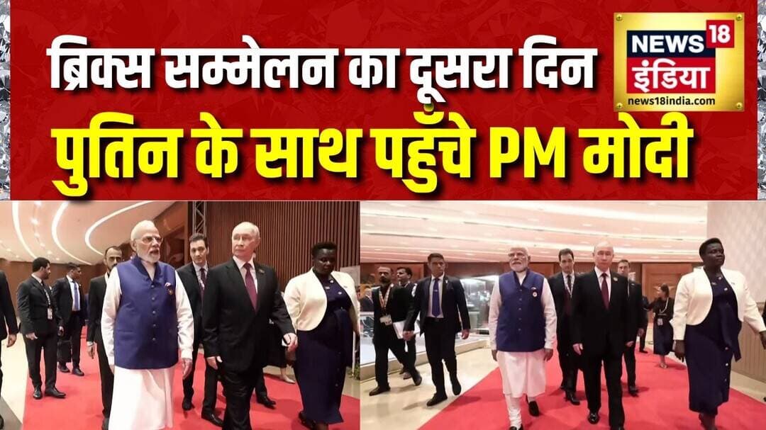 BRICS Summit 2026: ब्रिक्स सम्मेलन का दूसरा दिन, Putin के साथ पहुँचे PM Modi |Delhi |Bharat Mandapam