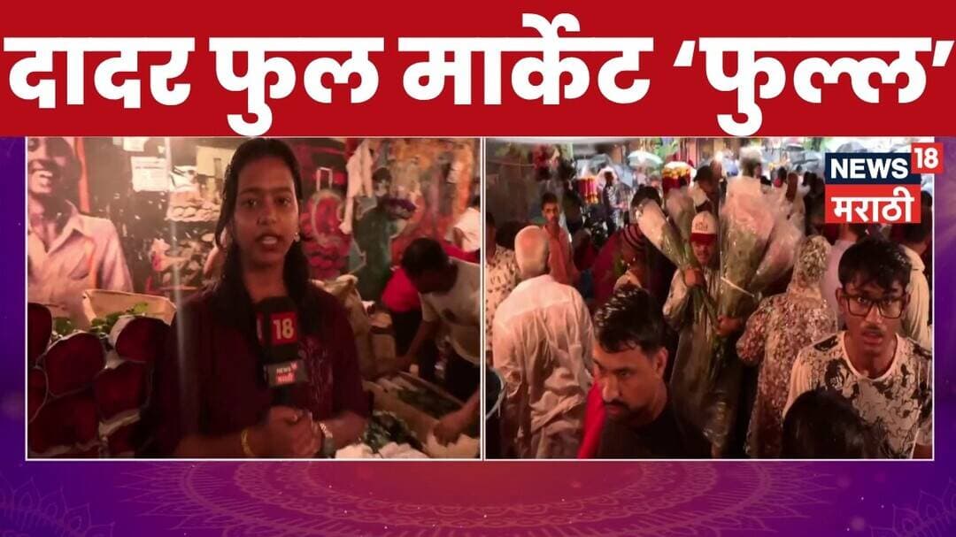 Dadar Flower Market News | गणेशोत्सवाच्या पार्श्वभूमीवर दादर फुल मार्केटमध्ये नागरिकांची गर्दी