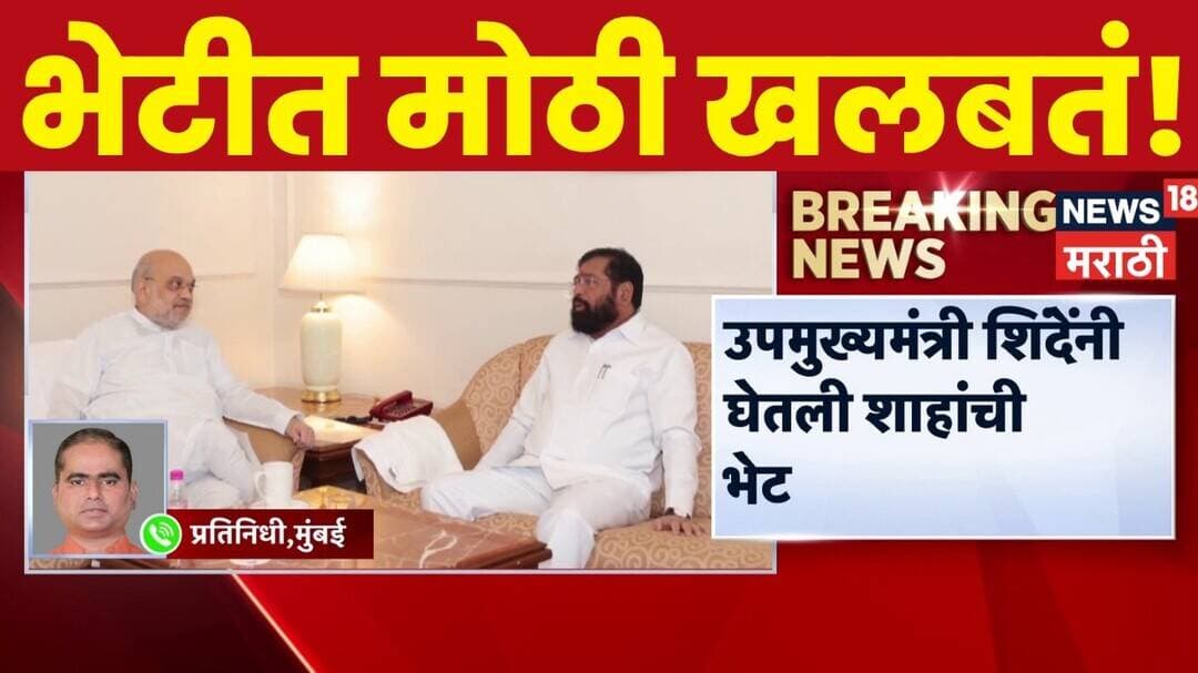 Eknath Shinde Meet Amit Shah | DCM शिंदे आणि अमित शाहांच्या भेटीची इनसाईड स्टोरी | BJP | Shivsena