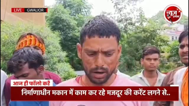 सिरोल थाना क्षेत्र में निर्माणाधीन मकान में करेंट की चपेट में आने से गुस्साए परिजन, पुलिस ने जांच की शुरू, ठेकेदार पर लगाए aro..
#crimenews #gwaliorpolice #gwaliornews #newsimpact #gwalior