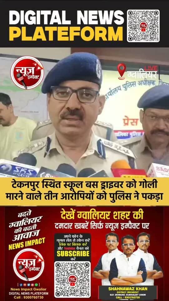 ग्वालियर में टेकनपुर के पास स्कूल बस ड्राइबर को गोली मारने वाले तीन आरोपियों को पुलिस ने गिरफ्तार कर लिया है. आरोपियों ने बदला लेने की नीयत से वारदात को अंजाम दिया था. आरोपियों ने वारदात में इस्तेमाल कार किराए से ली थी. पुलिस ने कार भी जब्त कर ली है. वरिष्ठ पुलिस अधीक्षक धर्मवीर सिंह यादव ने मीडिया को दी जानकारी। #crimenews #gwaliornews #newsimpact #gwaliorpolice