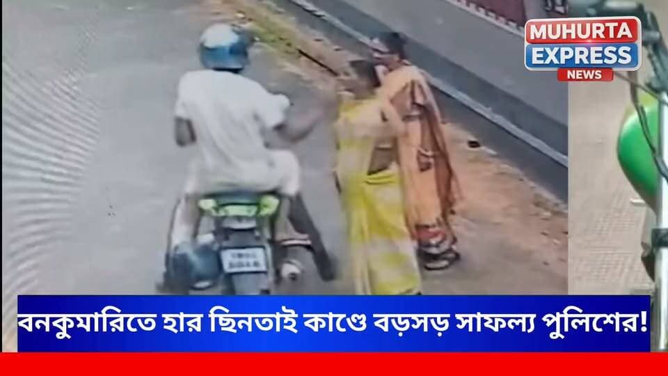 বনকুমারিতে হার ছিন/তাই কাণ্ডে বড়সড় সাফল্য পুলিশের! এক অভিযুক্তকে রাধানগর এলাকার সামনে থেকে আটক করতে সক্ষম পূর্ব থানার পুলিশ।