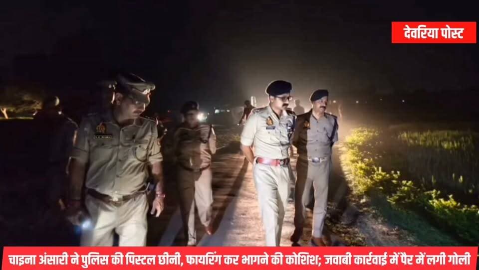 🚨 मोनू सिंह हत्याकांड में बड़ा अपडेट
चाइना अंसारी ने पुलिस की पिस्टल छीनी, फायरिंग कर भागने की कोशिश; जवाबी कार्रवाई में पैर में लगी गोली
देवरिया में मोनू सिंह ह/त्याकांड के आरोपियों की गिरफ्तारी के दौरान पुलिस की मुठभेड़। पुलिस के मुताबिक, आरोपी चाइना अंसारी ने पुलिस की पिस्टल छीनकर फायरिंग की, जिसके बाद जवाबी कार्रवाई में उसके पैर में गोली लगी।
#Deoria #CrimeNews #देवरिया #DeoriaPolice #MonuSingh #BreakingNews