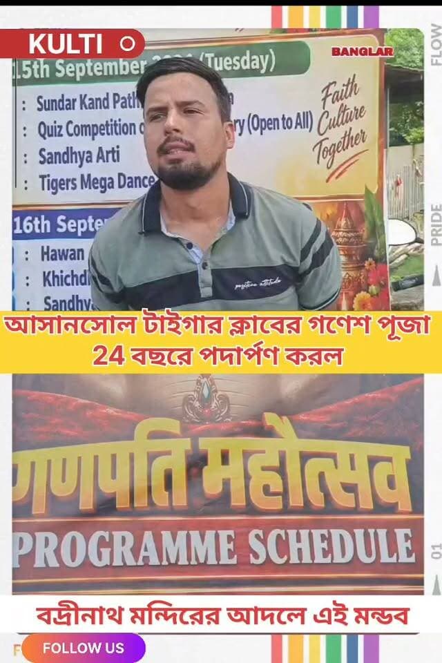 আসানসোল এর টাইগার ক্লাবের গণেশ পূজা এবছর 24 বছরে পদার্পণ করলো বদ্রিনাথ মন্দিরের আদলে এই মণ্ডব
