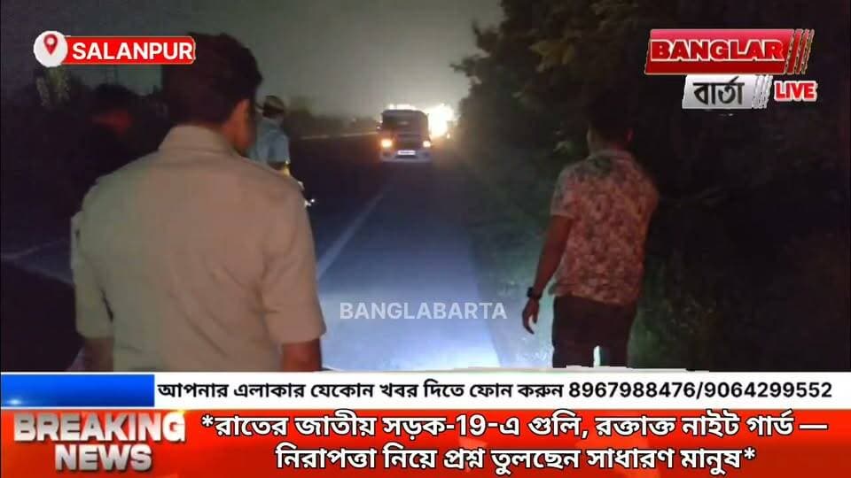 *রাতের NH-19-এ গুলি, র*ক্তাক্ত নাইট গার্ড — নিরাপত্তা নিয়ে প্রশ্ন*
#asansolnews #newsasansol #kultinews
#newslive @topfans Banglar Barta Agnimitra Paul Arijit Roy Jasidih, jharkhand Jitendra Tiwari Krishnendu Mukherjee
#BreakingNews #NH19 #Asansol #Salanpur #AsansolNews #WestBardhaman #SalanpurNews #CrimeNews #Shooting #NightDuty #HighwayCrime #BreakingNewsBengali #BanglaNews #BengaliNews #AsansolBreaking #Police #ADPC #NationalHighway #CrimeInAsansol #LatestNews #WestBengalNews #দুষ্কৃতী #গুলিকাণ্ড #ছিনতাই #রাতেরআতঙ্ক #আসানসোল #