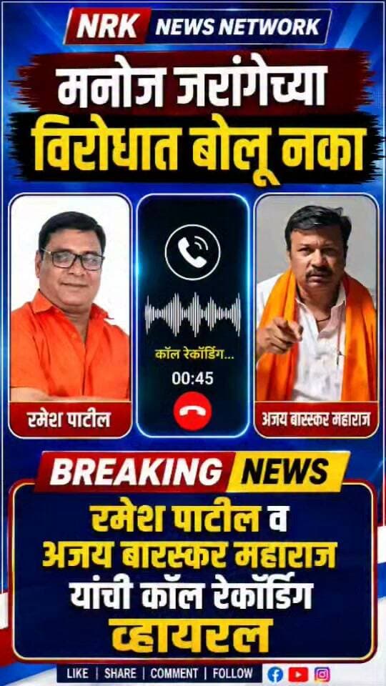मनोज जरांगेची माफी मागा अजय बारस्कर महाराज जरांगेच्या विरोधात बोलू नका कॉल रेकॉर्डिंग व्हायरल.. #manojjarangepatil #callrecoding #LiveNews