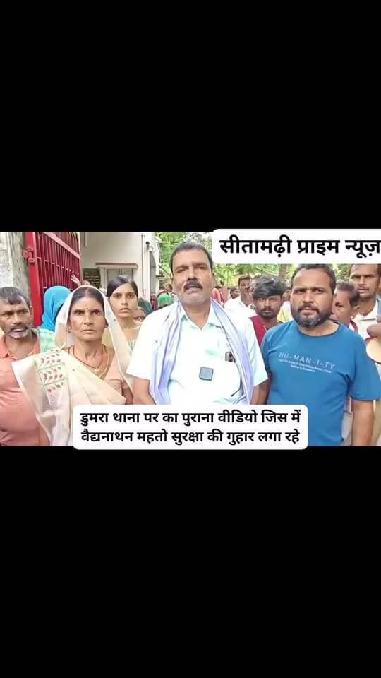 डुमरा थाना पर का पुराना वीडियो जिस में वैद्यनाथन महतो सुरक्षा की गुहार लगा रहे