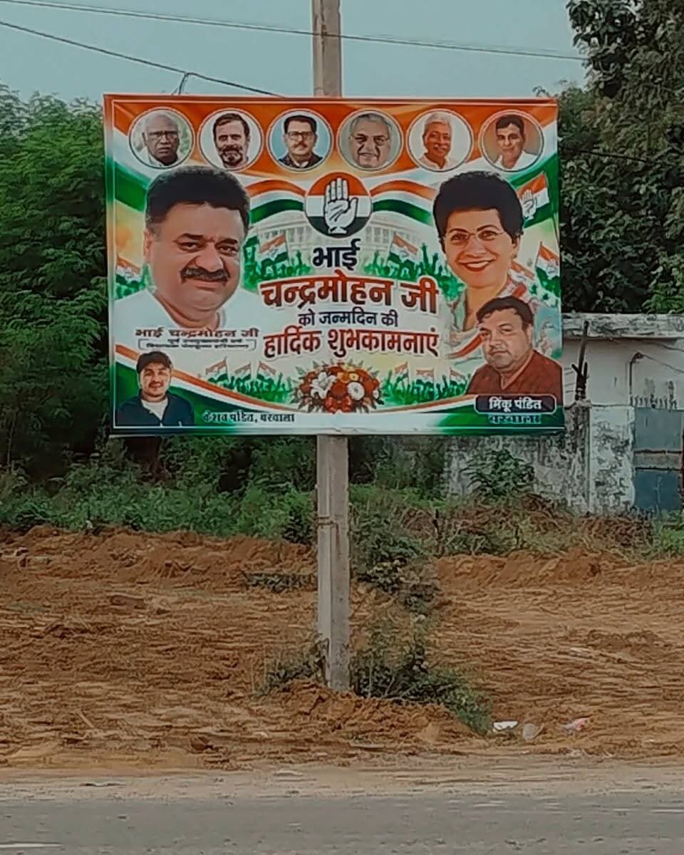 पंचकूला के बरवाला में लगे पोस्टर बैनर, पंचकूला विधायक चंद्रमोहन को दी जन्मदिन की शुभकामनाएं...
