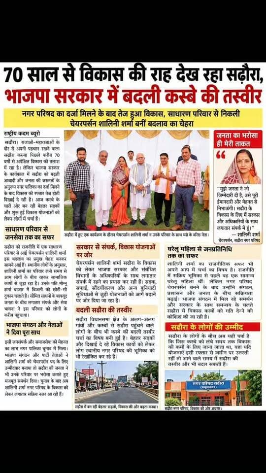 70 साल से विकास की राह देख रहा सढौरा, भाजपा सरकार में बदली कस्बे की तस्वीर....