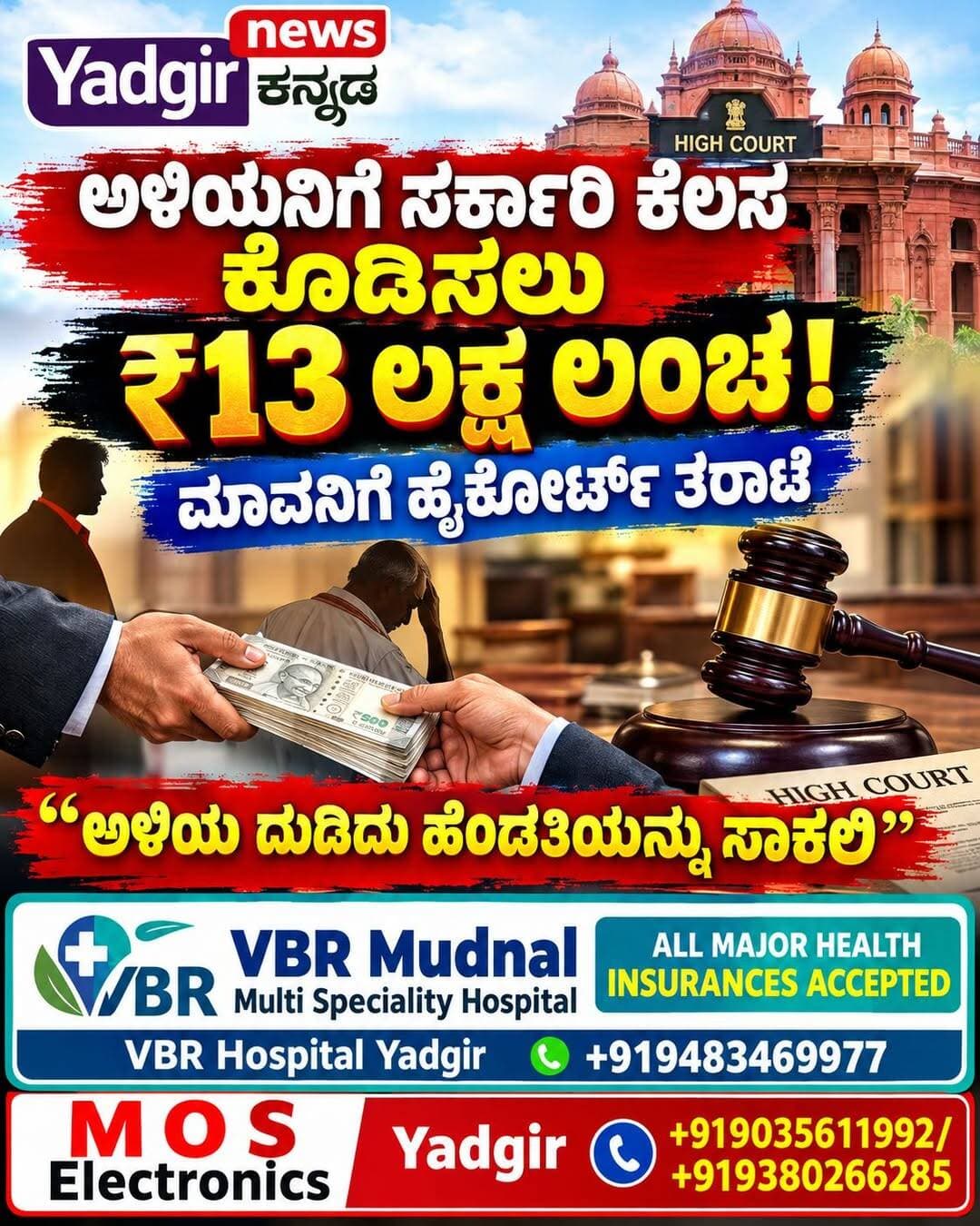 ಅಳಿಯನಿಗೆ ಸಹಾಯಕ ಪ್ರಾಧ್ಯಾಪಕ ಕೆಲಸ ಕೊಡಿಸಲು ₹13 ಲಕ್ಷ ಹಣ ನೀಡಿದ ಮಾವನಿಗೆ ಹೈಕೋರ್ಟ್ ತರಾಟೆ
ಬೆಂಗಳೂರು || ಅಳಿಯನಿಗೆ ಸಹಾಯಕ ಪ್ರಾಧ್ಯಾಪಕ ಹುದ್ದೆ ಕೊಡಿಸುವುದಾಗಿ ನಂಬಿಸಿ ₹13 ಲಕ್ಷ ಹಣ ಪಡೆದು ವಂಚಿಸಿದ ಪ್ರಕರಣಕ್ಕೆ ಸಂಬಂಧಿಸಿದಂತೆ ದಾಖಲಾಗಿದ್ದ ಕ್ರಿಮಿನಲ್ ಪ್ರಕರಣವನ್ನು ರದ್ದುಪಡಿಸಲು ಹೈಕೋರ್ಟ್ ನಿರಾಕರಿಸಿದೆ.
ದಾವಣಗೆರೆಯ ನಿವಾಸಿ ವಿ.ಎಂ. ರಮೇಶ್ ಬಾಬು ಎಂಬಾತ ತನ್ನ ವಿರುದ್ಧ ದಾಖಲಾಗಿರುವ ಪ್ರಕರಣ ರದ್ದುಪಡಿಸುವಂತೆ ಕೋರಿ ಸಲ್ಲಿಸಿದ್ದ ಅರ್ಜಿಯನ್ನು ನ್ಯಾಯಮೂರ್ತಿ ಶ್ರೀಷಾನಂದ ಅವರ ಪೀಠ ವಜಾಗೊಳಿಸಿದೆ.
ಆರೋಪಿ ಅಮಾಯಕ ಎಂಬುದನ್ನು ತೀರ್ಮಾನಿಸುವ ಹಂತಕ್ಕೆ ಪ್ರಕರಣದ ವಿಚಾರಣೆ ಇನ್ನೂ ತಲುಪಿಲ್ಲ. ಹೀಗಾಗಿ, ಈ ಹಂತದಲ್ಲಿ ಅವರ ವಿರುದ್ಧ ದಾಖಲಾಗಿರುವ ಎಫ್ಐಆರ್ ರದ್ದುಪಡಿಸಲು ಸಾಧ್ಯವಿಲ್ಲ ಎಂದು ನ್ಯಾಯಪೀಠ ತಿಳಿಸಿದೆ.
ಇದೇ ವೇಳೆ ಅಳಿಯನಿಗೆ ಕೆಲಸ ಕೊಡಿಸಲು ₹13 ಲಕ್ಷ ಹಣ ನೀಡಿದ ದೂರುದಾರ ಪಂಚಾಕ್ಷರಿ ಅವರನ್ನು ನ್ಯಾಯಪೀಠ ತರಾಟೆಗೆ ತೆಗೆದುಕೊಂಡಿತು.
“ಅಳಿಯನಿಗೆ ಕೆಲಸ ಸಿಕ್ಕರೆ ಮಗಳನ್ನು ಚೆನ್ನಾಗಿ ನೋಡಿಕೊಳ್ಳುತ್ತಾನೆ ಎಂಬ ಕಾರಣಕ್ಕೆ ಹಣ ನೀಡಿರುವುದು ಸರಿಯಲ್ಲ. ಅಳಿಯ ತನ್ನ ಪತ್ನಿಯನ್ನು ದುಡಿದು ಸಂಪಾದಿಸಿದ ಹಣದಿಂದ ನೋಡಿಕೊಳ್ಳಬೇಕು. ₹13 ಲಕ್ಷ ನೀಡುವ ಬದಲು, ದುಡಿದು ಹೆಂಡತಿಯನ್ನು ಸಾಕುವಂತೆ ಅಳಿಯನಿಗೆ ಹೇಳಬೇಕಿತ್ತು” ಎಂದು ನ್ಯಾಯಪೀಠ ಮೌಖಿಕವಾಗಿ ಅಭಿಪ್ರಾಯ ವ್ಯಕ್ತಪಡಿಸಿತು.
ಅಲ್ಲದೆ, ಕೆಲಸ ಕೊಡಿಸುವುದಾಗಿ ನಂಬಿಸಿ ₹13 ಲಕ್ಷ ಹಣ ಪಡೆದು ವಂಚಿಸಿರುವ ಆರೋಪಿಯ ವಿರುದ್ಧವೂ ನ್ಯಾಯಪೀಠ ಕಿಡಿಕಾರಿತು.
“₹13 ಲಕ್ಷದಷ್ಟು ಹಣವನ್ನು ದುಡಿದು ಉಳಿಸಲು ದೂರುದಾರರು ಎಷ್ಟು ಕಷ್ಟಪಟ್ಟಿರಬಹುದು” ಎಂದು ನ್ಯಾಯಪೀಠ ಪ್ರಶ್ನಿಸಿತು.
ಈ ಪ್ರಕರಣದಲ್ಲಿ ಹಣ ನೀಡಿದ ವ್ಯಕ್ತಿಯ ಮನೆಗೆ ಆರು ಜನರನ್ನು ಕಳುಹಿಸಿ ಜೀವ ಬೆದರಿಕೆ ಹಾಕಿದ ಆರೋಪವೂ ಕೇಳಿಬಂದಿದೆ.