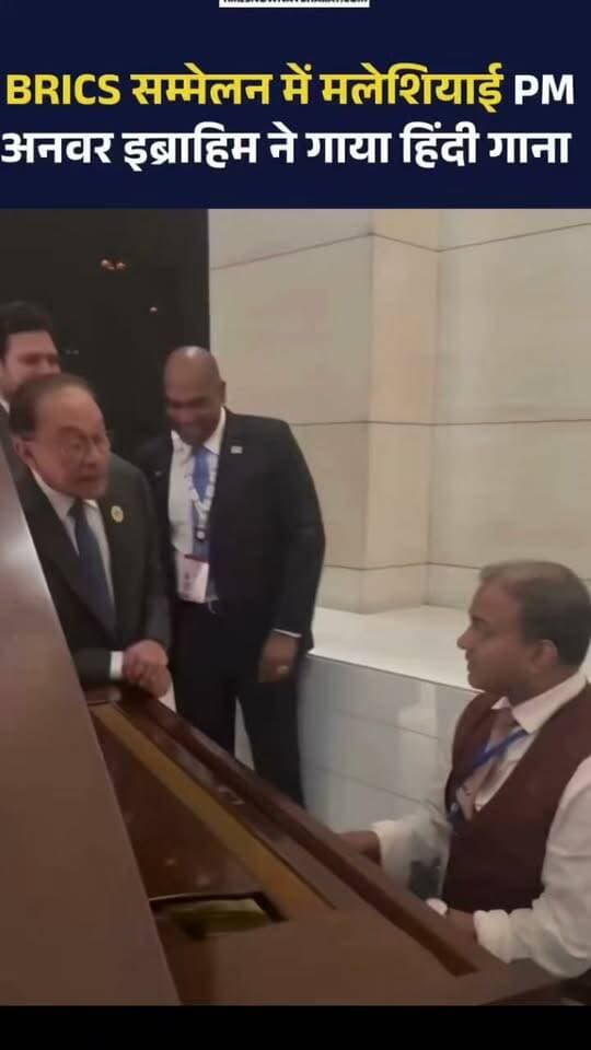 मलेशियाई PM अनवर इब्राहिम ने गाया हिंदी गाना
BRICS+ शिखर सम्मेलन के लिए दिल्ली पहुंचे मलेशिया के प्रधानमंत्री अनवर इब्राहिम ने हिंदी गाना गाकर सभी का दिल जीत लिया
#AnwarIbrahim #MalaysiaPM #BRICS_SUMMIT #Delhi