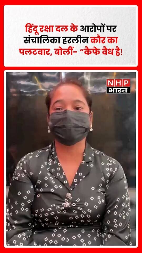 गाजियाबाद में कैफे को लेकर विवाद बढ़ता नजर आ रहा है। दो दिन पहले हिंदू रक्षा दल के कुछ कार्यकर्ताओं ने कैफे पहुंचकर यहां कथित अवैध हुक्काबार चलने और नाबालिगों के आने-जाने जैसे आरोप लगाए थे।
अब कैफे संचालिका हरलीन कौर ने अपना पक्ष रखते हुए आरोपों को खारिज किया है। उनका दावा है कि कैफे पूरी तरह वैध है। हरलीन कौर ने कुछ लोगों पर कैफे में आकर मुफ्त खाना खाने और हर महीने ₹50 हजार की मांग करने का भी आरोप लगाया है।
संचालिका का कहना है कि उनके पास ऑनलाइन पेमेंट और कॉल रिकॉर्डिंग समेत कुछ साक्ष्य मौजूद हैं। मामले में दोनों पक्षों के आरोपों की स्वतंत्र पुष्टि और पुलिस की आधिकारिक जांच का इंतजार है।
.
.
.
.
#Ghaziabad #GhaziabadNews #CafeControversy #HarleenKaur #HinduRakshaDal #UPNews #UttarPradesh #ViralVideo #CafeNews #CrimeNews #BreakingNews #NHPBharat