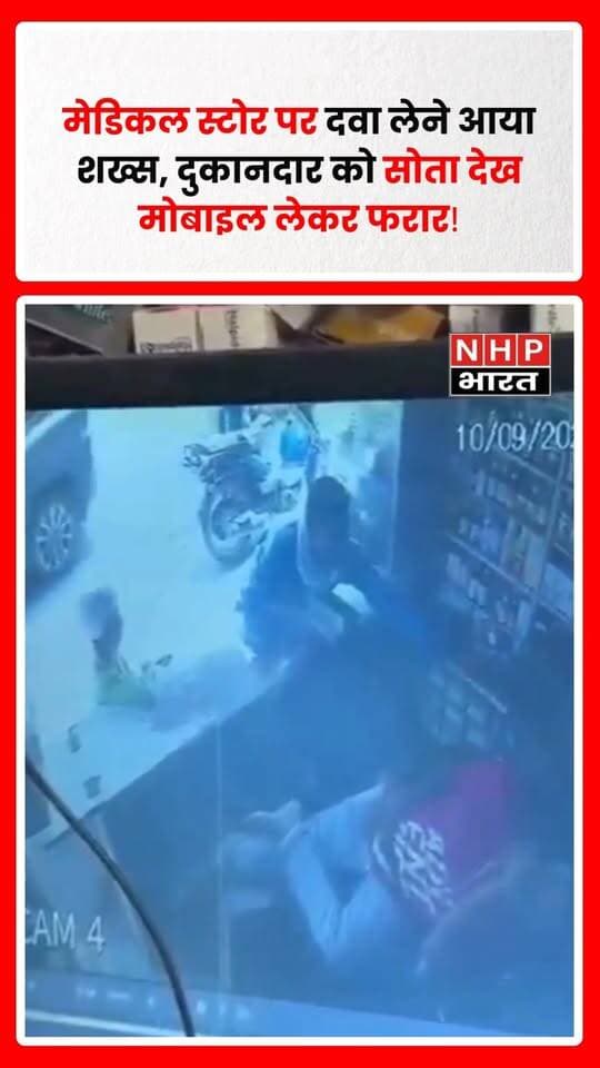 आगरा में मेडिकल स्टोर पर दवा खरीदने पहुंचे एक व्यक्ति पर दुकानदार का मोबाइल चोरी करने का आरोप लगा है। बताया जा रहा है कि दुकानदार के सो जाने का फायदा उठाकर शख्स काउंटर से मोबाइल उठाकर चला गया। पूरी घटना CCTV कैमरे में कैद हो गई।
वीडियो सामने आने के बाद मामला चर्चा में है। पुलिस CCTV फुटेज के आधार पर आरोपी की तलाश में जुटी है।
.
.
.
.
#Agra #AgraNews #AgraPolice #MobileTheft #CCTVFootage #ViralVideo #Theft #UttarPradesh #UPNews #CrimeNews #NHPBharat